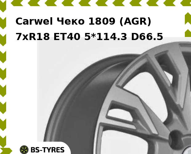 

Колесный диск Carwel, Чеко 1809 (AGR) 7.0xR18 ET40 5*114.3 D66.5