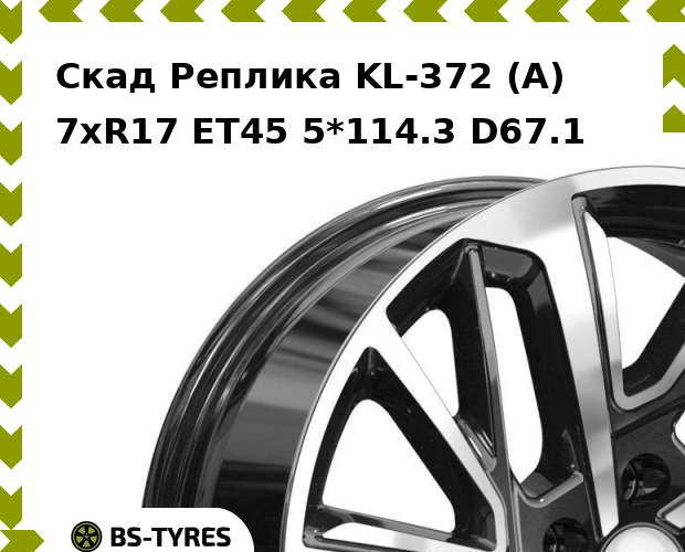 

Колесный диск Скад Реплика, KL-372 (A) 7xR17 ET45 5*114.3 D67.1