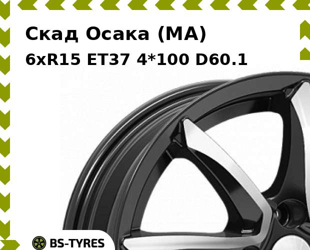 

Колесный диск Скад, Осака (MA) 6xR15 ET37 4*100 D60.1
