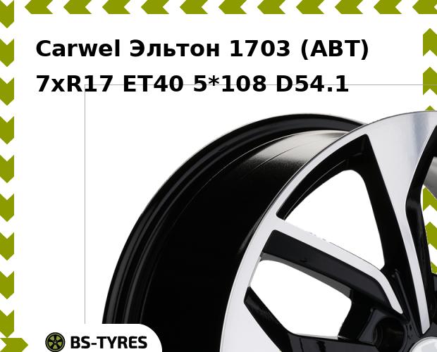 

Колесный диск Carwel, Эльтон 1703 (ABT) 7.0xR17 ET40 5*108 D54.1