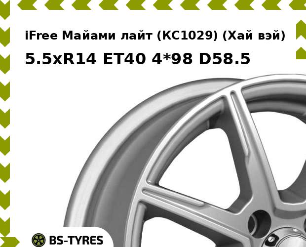 

Колесный диск iFree, Майами лайт (КС1029) (Хай вэй) 5.5xR14 ET40 4*98 D58.5