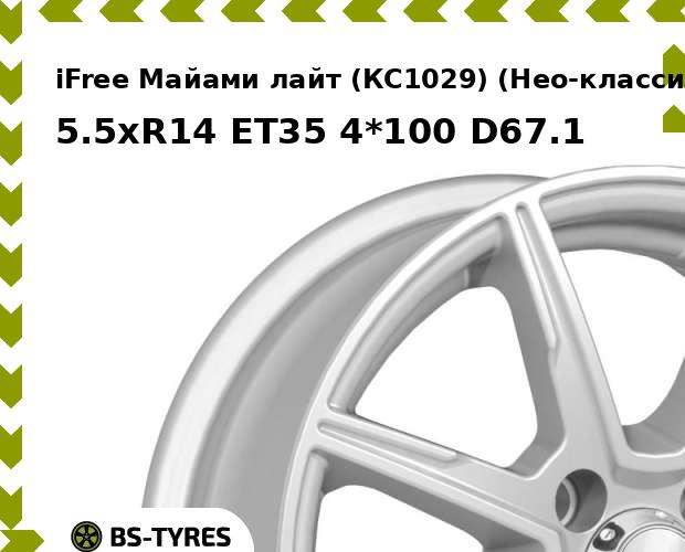 

Колесный диск iFree, Майами лайт (КС1029) (Нео-классик) 5.5xR14 ET35 4*100 D67.1