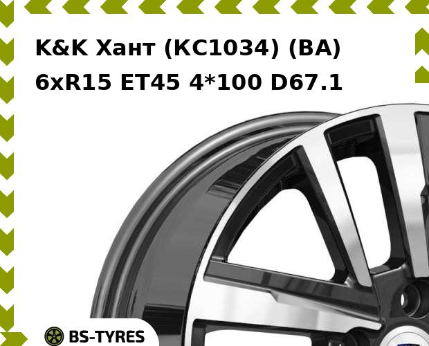 

Колесный диск K&K, Хант (КС1034) (BA) 6xR15 ET45 4*100 D67.1