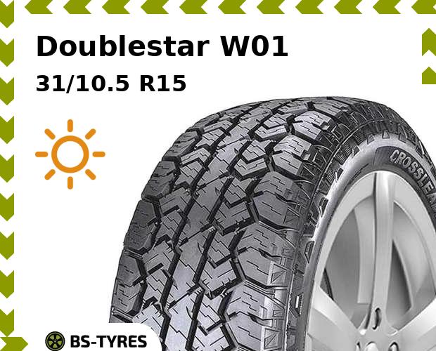 

Летние шины Doublestar, W01 31/10.5 R15 109Q