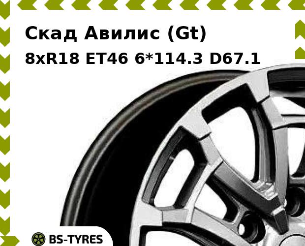 

Колесный диск Скад, Авилис (Gt) 8xR18 ET46 6*114.3 D67.1
