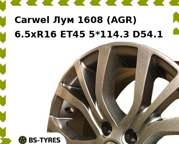 

Колесный диск Carwel, Лум 1608 (AGR) 6.5xR16 ET45 5*114.3 D54.1
