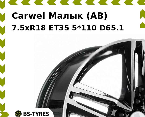 

Колесный диск Carwel, Малык (AB) 7.5xR18 ET35 5*110 D65.1