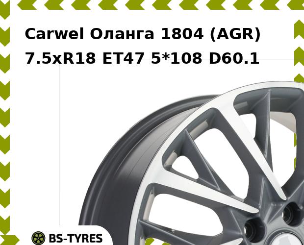 

Колесный диск Carwel, Оланга 1804 (AGR) 7.5xR18 ET47 5*108 D60.1