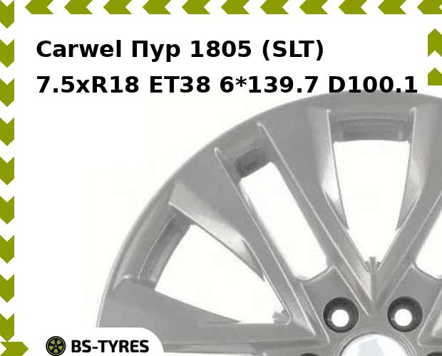 

Колесный диск Carwel, Пур 1805 (SLT) 7.5xR18 ET38 6*139.7 D100.1