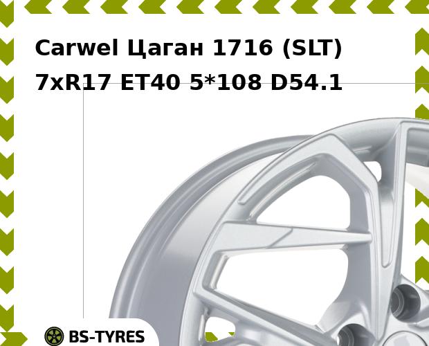 

Колесный диск Carwel, Цаган 1716 (SLT) 7.0xR17 ET40 5*108 D54.1