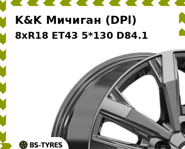 

Колесный диск K&K, Мичиган (DPl) 8xR18 ET43 5*130 D84.1