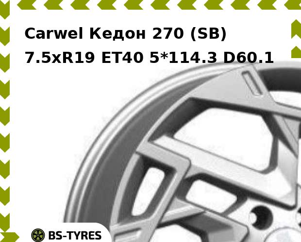 

Колесный диск Carwel, Кедон 270 (SB) 7.5xR19 ET40 5*114.3 D60.1
