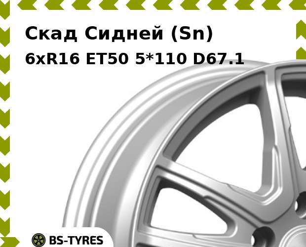 

Колесный диск Скад, Сидней (Sn) 6.0xR16 ET50 5*110 D67.1