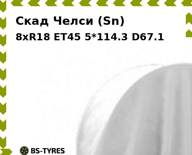 

Колесный диск Скад, Челси (Sn) 8.0xR18 ET45 5*114.3 D67.1