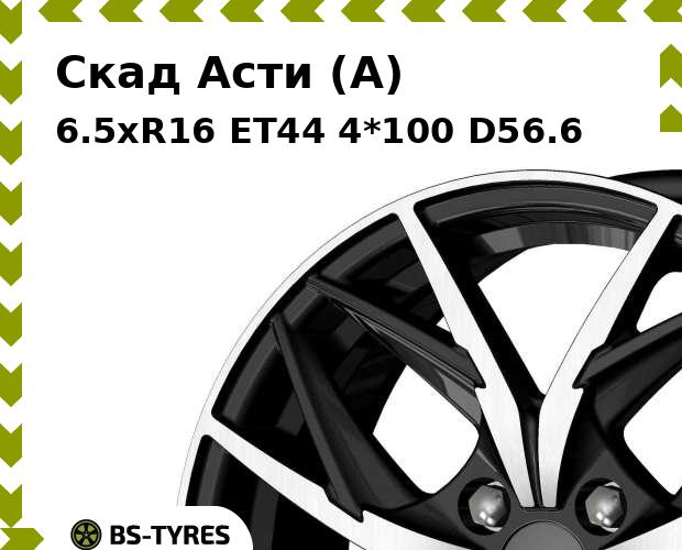 

Колесный диск Скад, Асти (A) 6.5xR16 ET44 4*100 D56.6