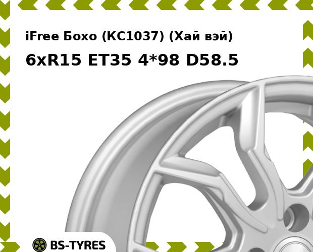 

Колесный диск iFree, Бохо (КС1037) (Хай вэй) 6.0xR15 ET35 4*98 D58.5