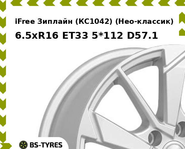 

Колесный диск iFree, Зиплайн (КС1042) (Нео-классик) 6.5xR16 ET33 5*112 D57.1