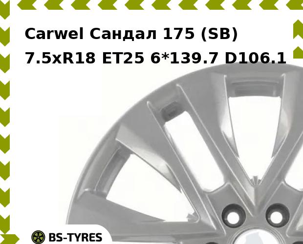 

Колесный диск Carwel, Сандал 175 (SB) 7.5xR18 ET25 6*139.7 D106.1