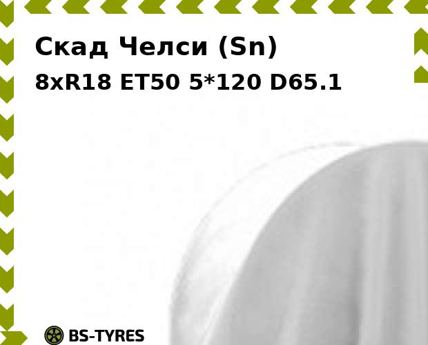 

Колесный диск Скад, Челси (Sn) 8.0xR18 ET50 5*120 D65.1