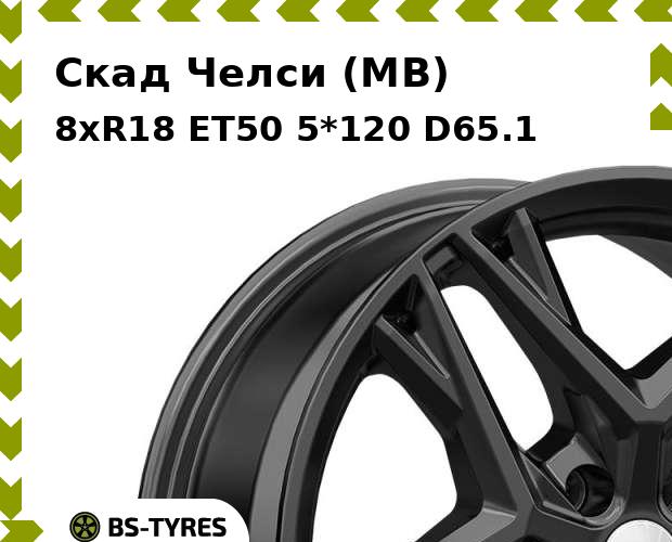 

Колесный диск Скад, Челси (MB) 8.0xR18 ET50 5*120 D65.1