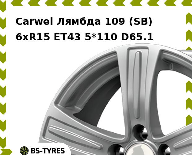 

Колесный диск Carwel, Лямбда 109 (SB) 6.0xR15 ET43 5*110 D65.1