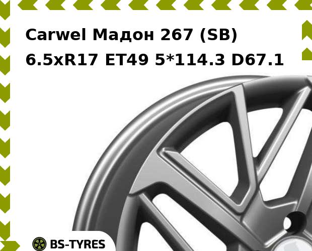 

Колесный диск Carwel, Мадон 267 (SB) 6.5xR17 ET49 5*114.3 D67.1