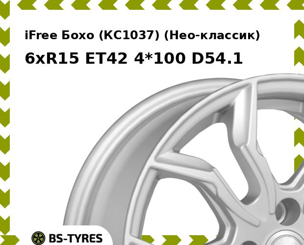 

Колесный диск iFree, Бохо (КС1037) (Нео-классик) 6xR15 ET42 4*100 D54.1