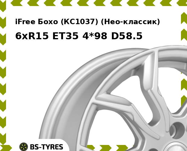 

Колесный диск iFree, Бохо (КС1037) (Нео-классик) 6xR15 ET35 4*98 D58.5
