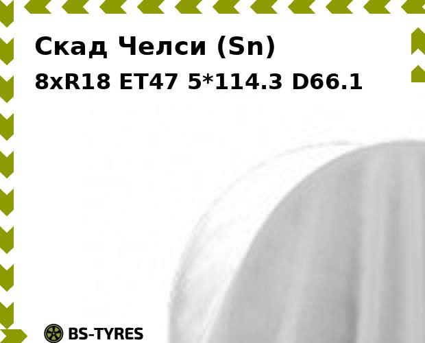 

Колесный диск Скад, Челси (Sn) 8xR18 ET47 5*114.3 D66.1