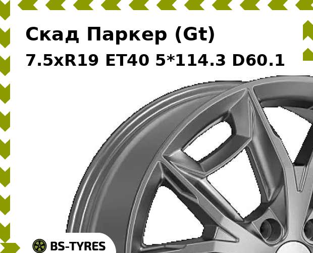 

Колесный диск Скад, Паркер (Gt) 7.5xR19 ET40 5*114.3 D60.1