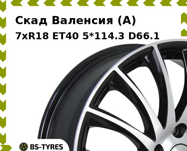 

Колесный диск Скад, Валенсия (A) 7xR18 ET40 5*114.3 D66.1