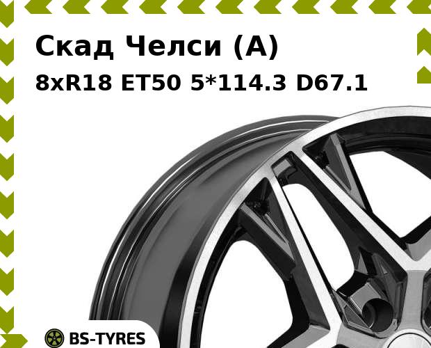 

Колесный диск Скад, Челси (A) 8xR18 ET50 5*114.3 D67.1