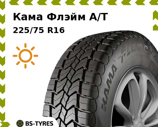 

Летние шины Кама, Флэйм A/T 225/75 R16 108Q