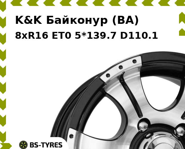 

Колесный диск K&K, Байконур (BA) 8xR16 ET0 5*139.7 D110.1