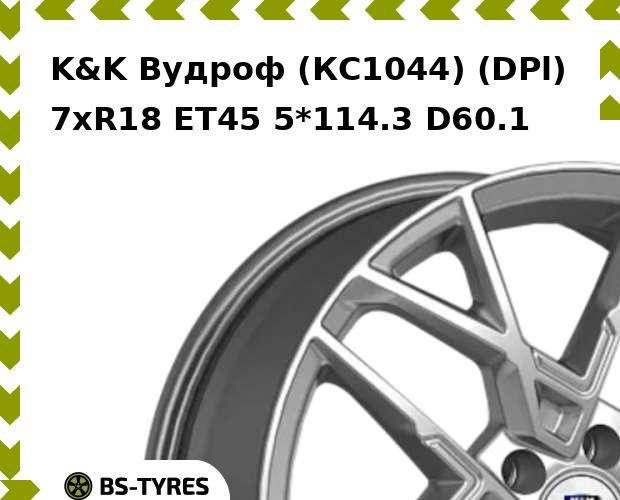 

Колесный диск K&K, Вудроф (КС1044) (DPl) 7xR18 ET45 5*114.3 D60.1