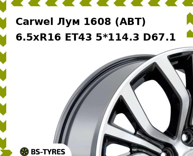 

Колесный диск Carwel, Лум 1608 (ABT) 6.5xR16 ET43 5*114.3 D67.1