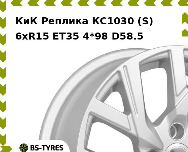 

Колесный диск КиК Реплика, КС1030 (S) 6xR15 ET35 4*98 D58.5