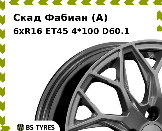 

Колесный диск Скад, Фабиан (A) 6.0xR16 ET45 4*100 D60.1