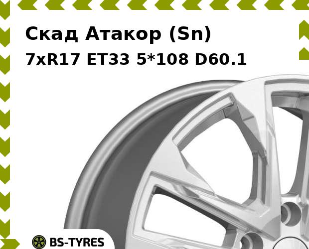 

Колесный диск Скад, Атакор (Sn) 7xR17 ET33 5*108 D60.1