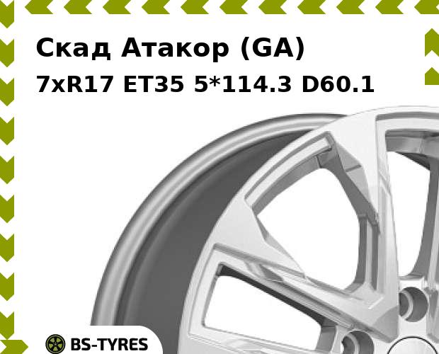 

Колесный диск Скад, Атакор (GA) 7xR17 ET35 5*114.3 D60.1