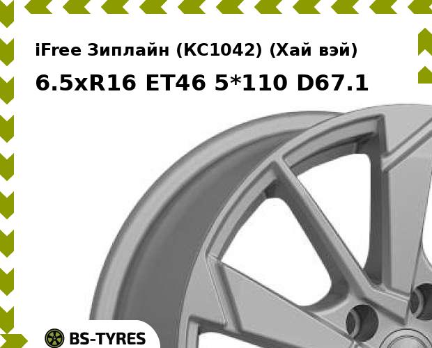 

Колесный диск iFree, Зиплайн (КС1042) (Хай вэй) 6.5xR16 ET46 5*110 D67.1