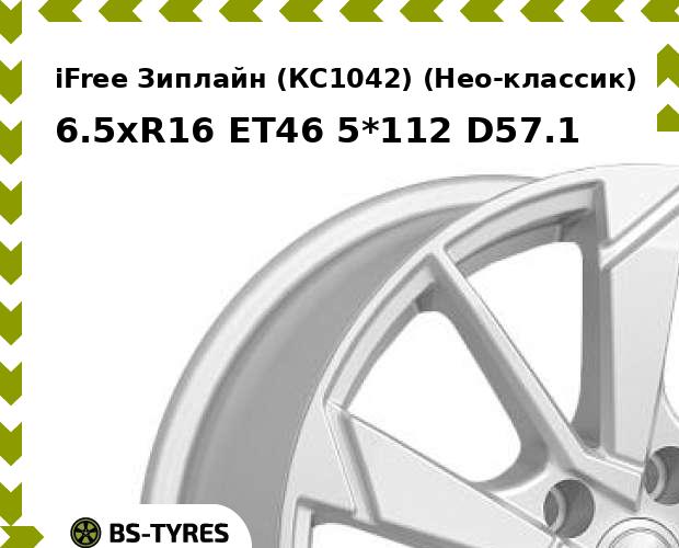 

Колесный диск iFree, Зиплайн (КС1042) (Нео-классик) 6.5xR16 ET46 5*112 D57.1
