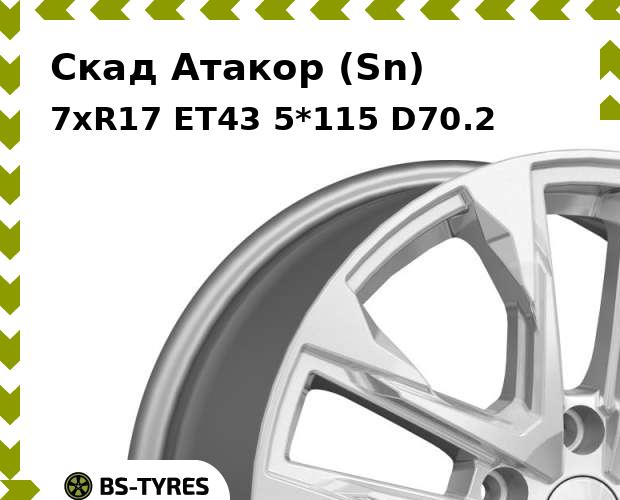 

Колесный диск Скад, Атакор (Sn) 7xR17 ET43 5*115 D70.2