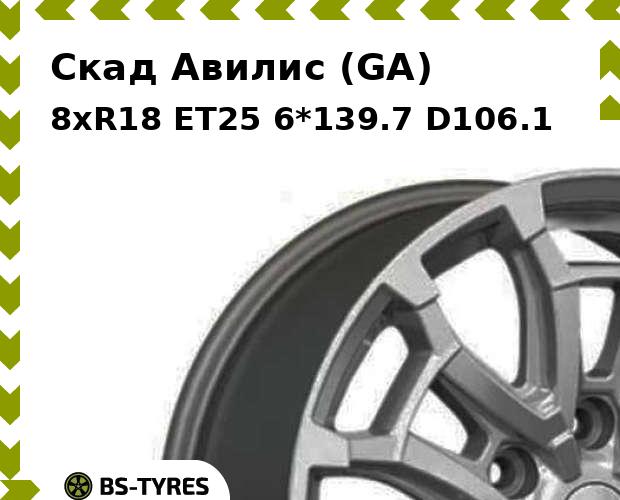 

Колесный диск Скад, Авилис (GA) 8xR18 ET25 6*139.7 D106.1