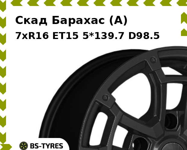 

Колесный диск Скад, Барахас (A) 7xR16 ET15 5*139.7 D98.5