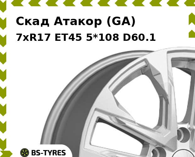 

Колесный диск Скад, Атакор (GA) 7xR17 ET45 5*108 D60.1