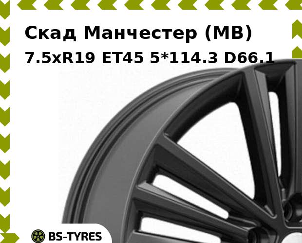 

Колесный диск Скад, Манчестер (MB) 7.5xR19 ET45 5*114.3 D66.1