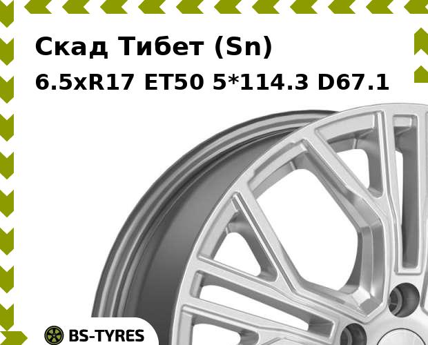 

Колесный диск Скад, Тибет (Sn) 6.5xR17 ET50 5*114.3 D67.1