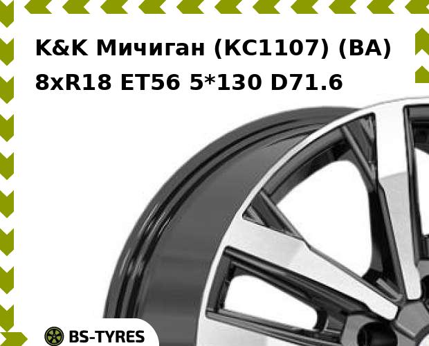 

Колесный диск K&K, Мичиган (КС1107) (BA) 8.0xR18 ET56 5*130 D71.6