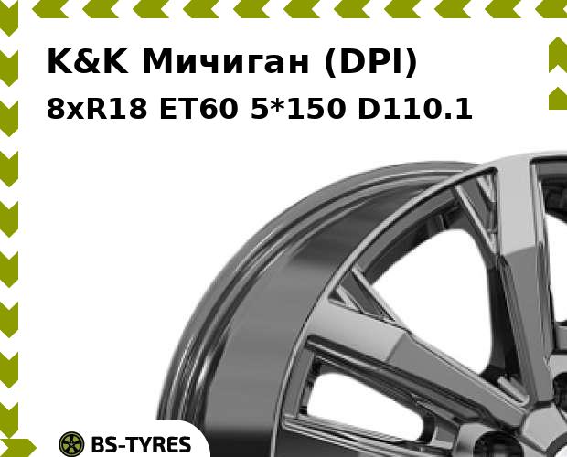 

Колесный диск K&K, Мичиган (DPl) 8.0xR18 ET60 5*150 D110.1